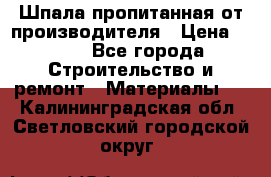 Шпала пропитанная от производителя › Цена ­ 780 - Все города Строительство и ремонт » Материалы   . Калининградская обл.,Светловский городской округ 